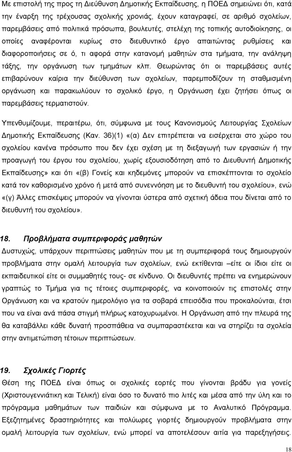 τάξης, την οργάνωση των τμημάτων κλπ.