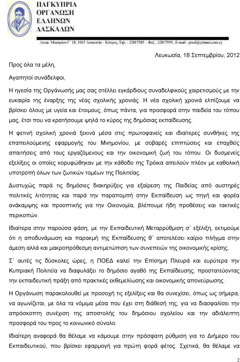 Η φετινή σχολική χρονιά ξεκινά μέσα στις πρωτοφανείς και ιδιαίτερες συνθήκες της επαπειλούμενης εφαρμογής του Μνημονίου, με σοβαρές επιπτώσεις και επαχθείς απαιτήσεις από τους εργαζόμενους και την