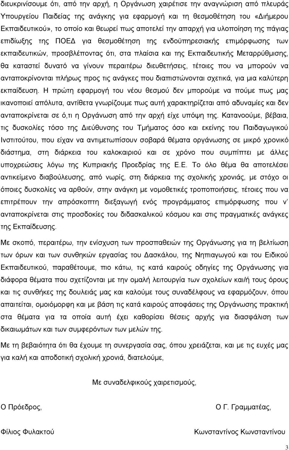 θα καταστεί δυνατό να γίνουν περαιτέρω διευθετήσεις, τέτοιες που να μπορούν να ανταποκρίνονται πλήρως προς τις ανάγκες που διαπιστώνονται σχετικά, για μια καλύτερη εκπαίδευση.