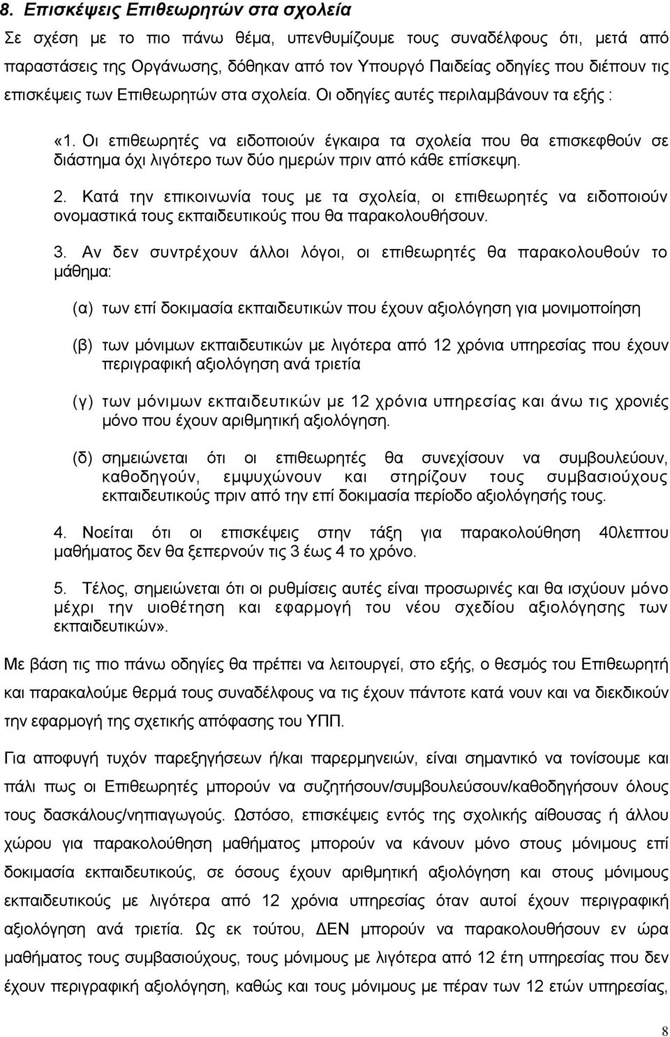 Οι επιθεωρητές να ειδοποιούν έγκαιρα τα σχολεία που θα επισκεφθούν σε διάστημα όχι λιγότερο των δύο ημερών πριν από κάθε επίσκεψη. 2.