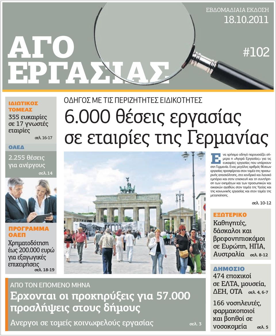 Ενας µεγάλος αριθµός θέσεων εργασίας προσφέρεται στον τοµέα της προσωρινής απασχόλησης, στο χονδρικό και λιανικό εµπόριο και στην επισκευή και τη συντήρηση των οχηµάτων και των προσωπικών και