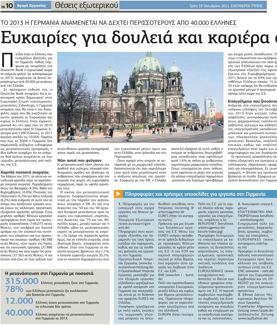 αποκορύφωμα το 2013- αναμένεται να δεχτεί περισσότερους από 40.000 μετανάστες από την Ελλάδα.