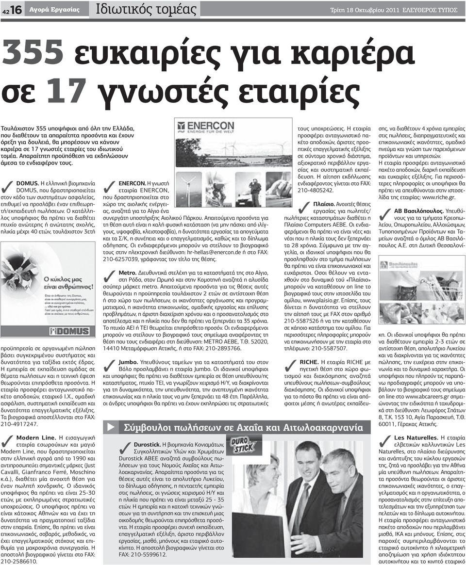 Η ελληνική βιοµηχανία DOMUS, που δραστηριοποιείται στον κάδο των συστηµάτων ασφαλείας, επιθυµεί να προσλάβει έναν επιθεωρητή/εκπαιδευτή πωλήσεων.