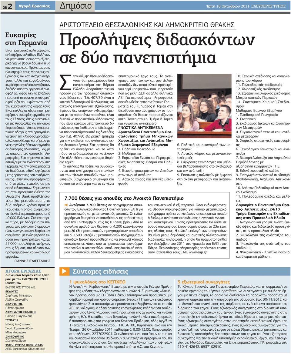 Πρόκειται, στην πλειοψηφία τους, για νέους ανθρώπους, όχι κατ ανάγκη ανέργους, αλλά και εργαζοµένους χωρίς προοπτική που αναζητούν διέξοδο από την εργασιακή ανασφάλεια, αφού δεν τα βγάζουν πέρα από
