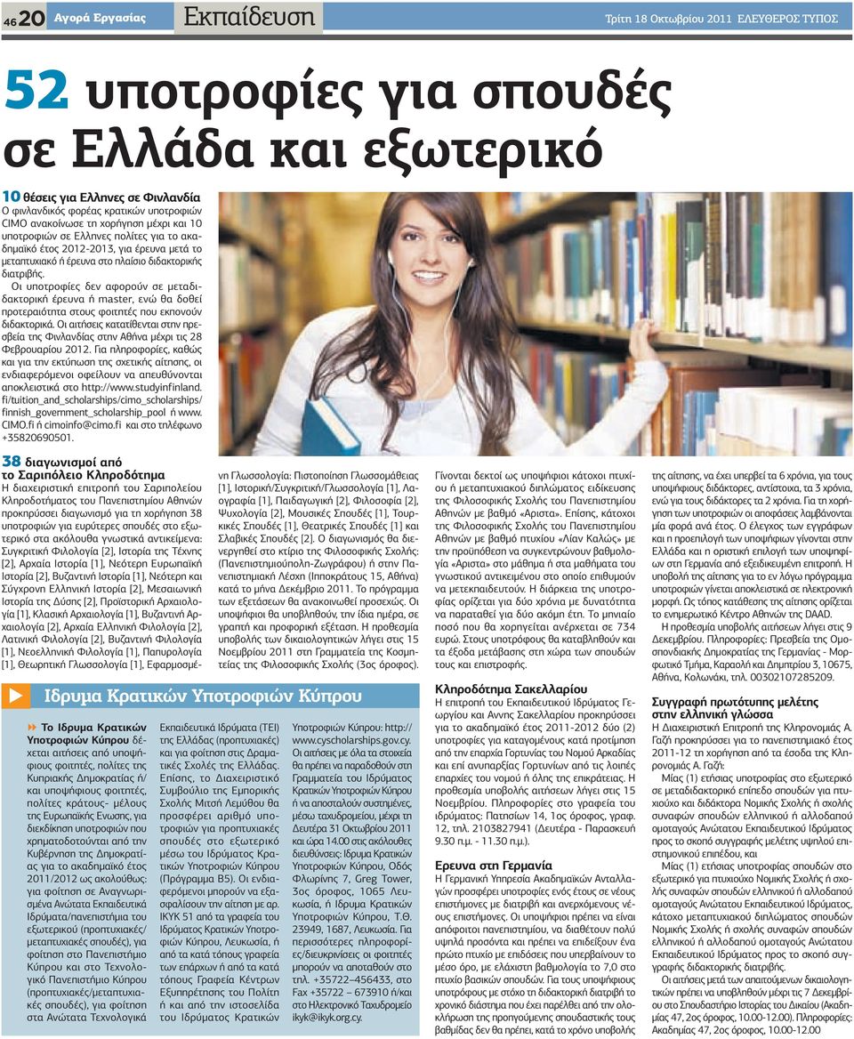 Οι υποτροφίες δεν αφορούν σε μεταδιδακτορική έρευνα ή master, ενώ θα δοθεί προτεραιότητα στους φοιτητές που εκπονούν διδακτορικά.