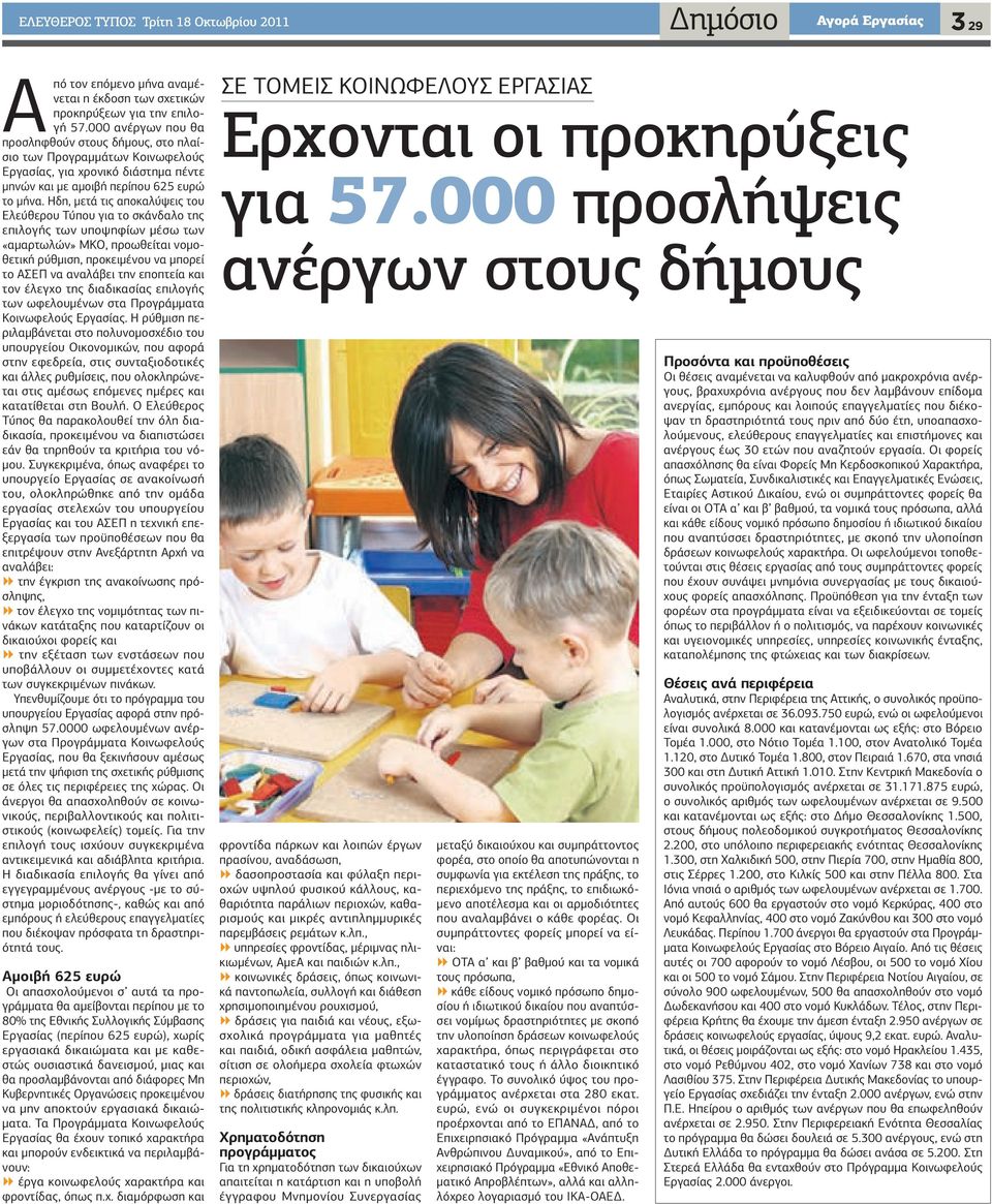Ηδη, µετά τις αποκαλύψεις του Ελεύθερου Τύπου για το σκάνδαλο της επιλογής των υποψηφίων µέσω των «αµαρτωλών» ΜΚΟ, προωθείται νοµοθετική ρύθµιση, προκειµένου να µπορεί το ΑΣΕΠ να αναλάβει την
