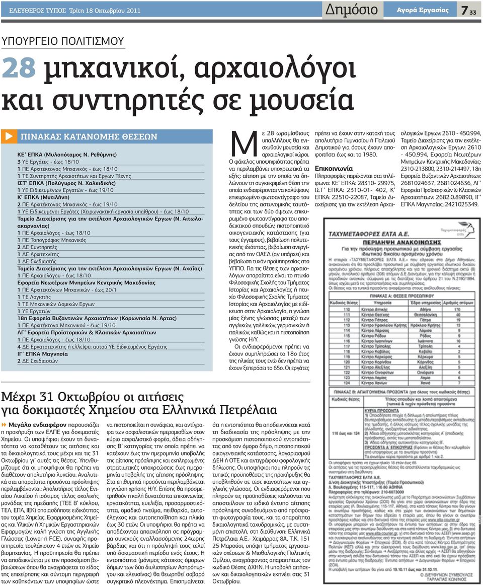 Χαλκιδικής) 1 ΥΕ Ειδικευμένων Εργατών - έως 19/10 Κ ΕΠΚΑ (Μυτιλήνη) 2 ΠΕ Αρχιτέκτονας Μηχανικός - έως 19/10 1 ΥΕ Ειδικευμένοι Εργάτες (Χειρωνακτική εργασία υπαίθρου) - έως 18/10 Ταμείο Διαχείρισης