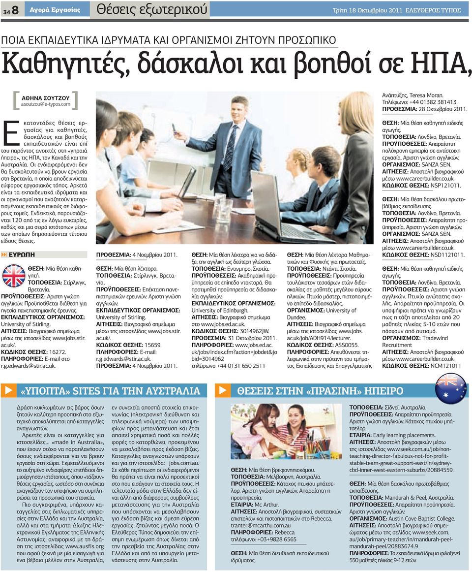 ΠΡΟΫΠΟΘΕΣΕΙΣ: Απαραίτητη πολύχρονη εµπειρία σε αντίστοιχη εργασία. Αριστη γνώση αγγλικών. ΟΡΓΑΝΙΣΜΟΣ: SANZA SEN. ΑΙΤΗΣΕΙΣ: Αποστολή βιογραφικού µέσω www.careerbuilder.co.uk. ΚΩ ΙΚΟΣ ΘΕΣΗΣ: NSP121011.
