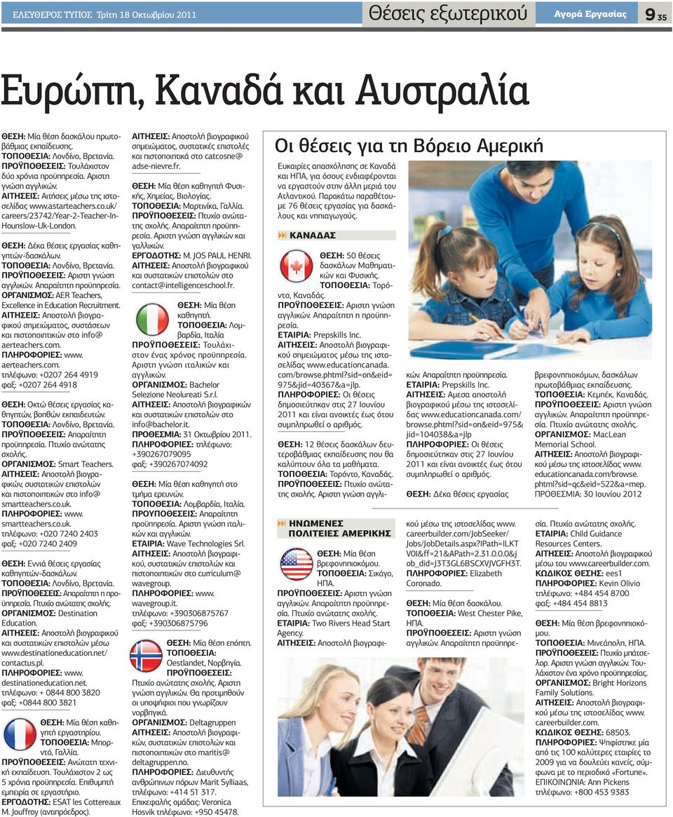 ΘΕΣΗ: έκα θέσεις εργασίας καθηγητών-δασκάλων. ΤΟΠΟΘΕΣΙΑ: Λονδίνο, Βρετανία. ΠΡΟΫΠΟΘΕΣΕΙΣ: Αριστη γνώση αγγλικών. Απαραίτητη προϋπηρεσία. ΟΡΓΑΝΙΣΜΟΣ: AER Teachers, Excellence in Education Recruitment.