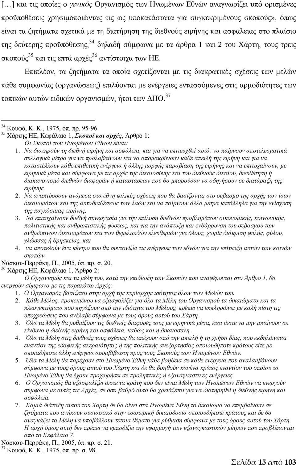 Επιπλέον, τα ζητήματα τα οποία σχετίζονται με τις διακρατικές σχέσεις των μελών κάθε συμφωνίας (οργανώσεως) επιλύονται με ενέργειες εντασσόμενες στις αρμοδιότητες των τοπικών αυτών ειδικών