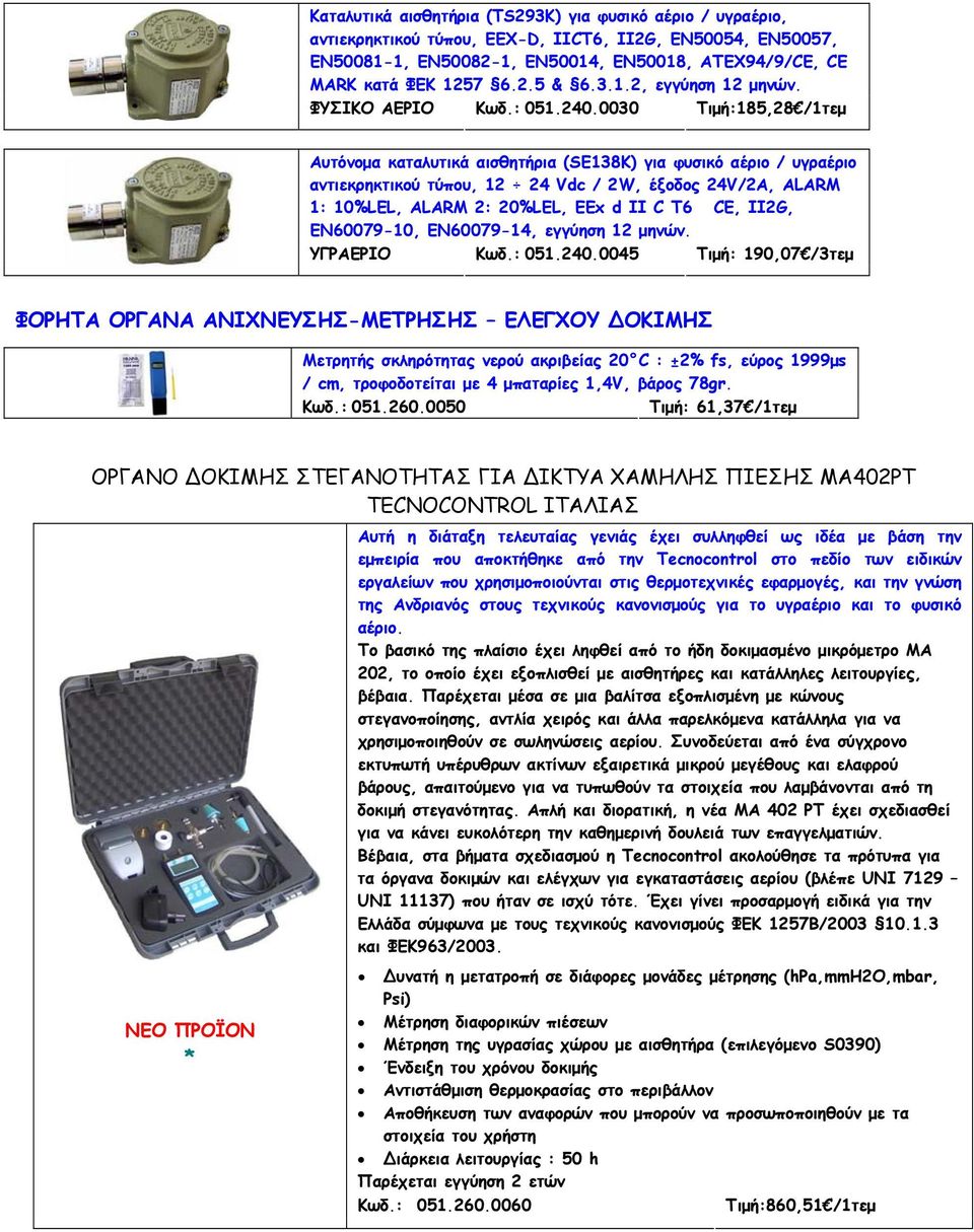 0030 :185,28 /1τεμ Αυτόνομα καταλυτικά αισθητήρια (SE138K) για φυσικό αέριο / υγραέριο αντιεκρηκτικού τύπου, 12 24 Vdc / 2W, έξοδος 24V/2A, ALARM 1: 10%LEL, ALARM 2: 20%LEL, EEx d II C T6 CE, II2G,