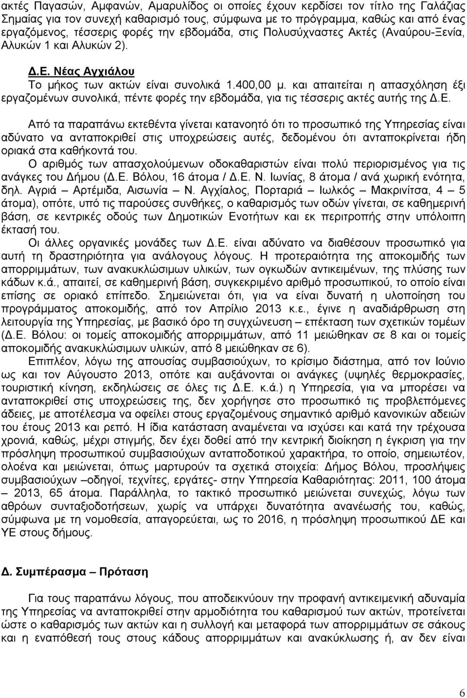 και απαιτείται η απασχόληση έξι εργαζομένων συνολικά, πέντε φορές την εβδομάδα, για τις τέσσερις ακτές αυτής της Δ.Ε.