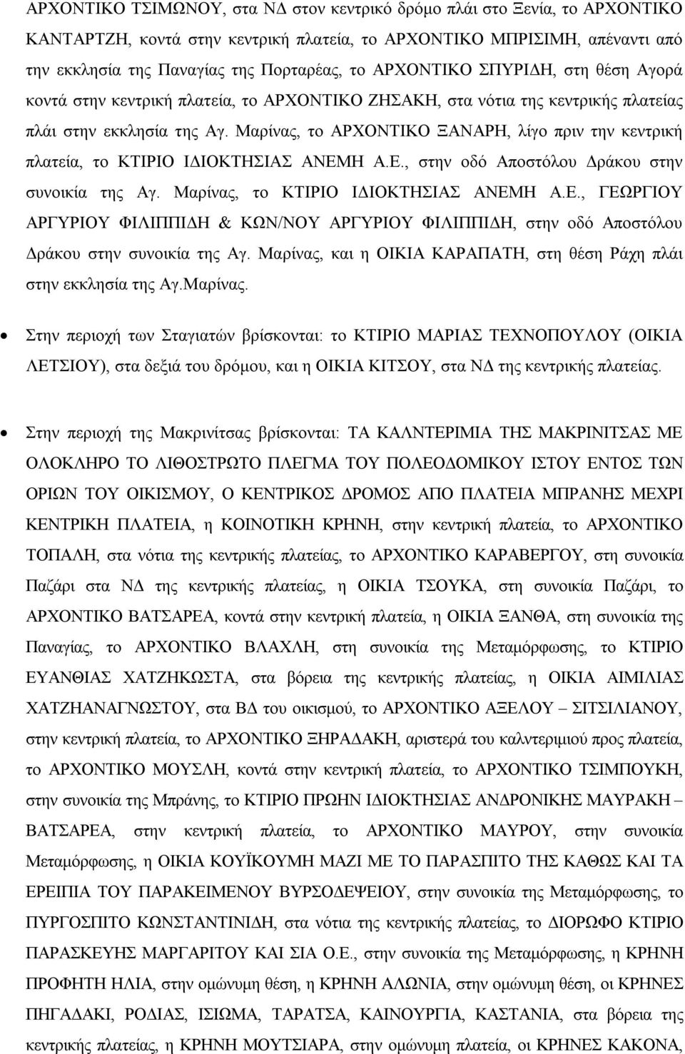 Μαρίνας, το ΑΡΧΟΝΤΙΚΟ ΞΑΝΑΡΗ, λίγο πριν την κεντρική πλατεία, το ΚΤΙΡΙΟ ΙΔΙΟΚΤΗΣΙΑΣ ΑΝΕΜΗ Α.Ε., στην οδό Αποστόλου Δράκου στην συνοικία της Αγ. Μαρίνας, το ΚΤΙΡΙΟ ΙΔΙΟΚΤΗΣΙΑΣ ΑΝΕΜΗ Α.Ε., ΓΕΩΡΓΙΟΥ ΑΡΓΥΡΙΟΥ ΦΙΛΙΠΠΙΔΗ & ΚΩΝ/ΝΟΥ ΑΡΓΥΡΙΟΥ ΦΙΛΙΠΠΙΔΗ, στην οδό Αποστόλου Δράκου στην συνοικία της Αγ.