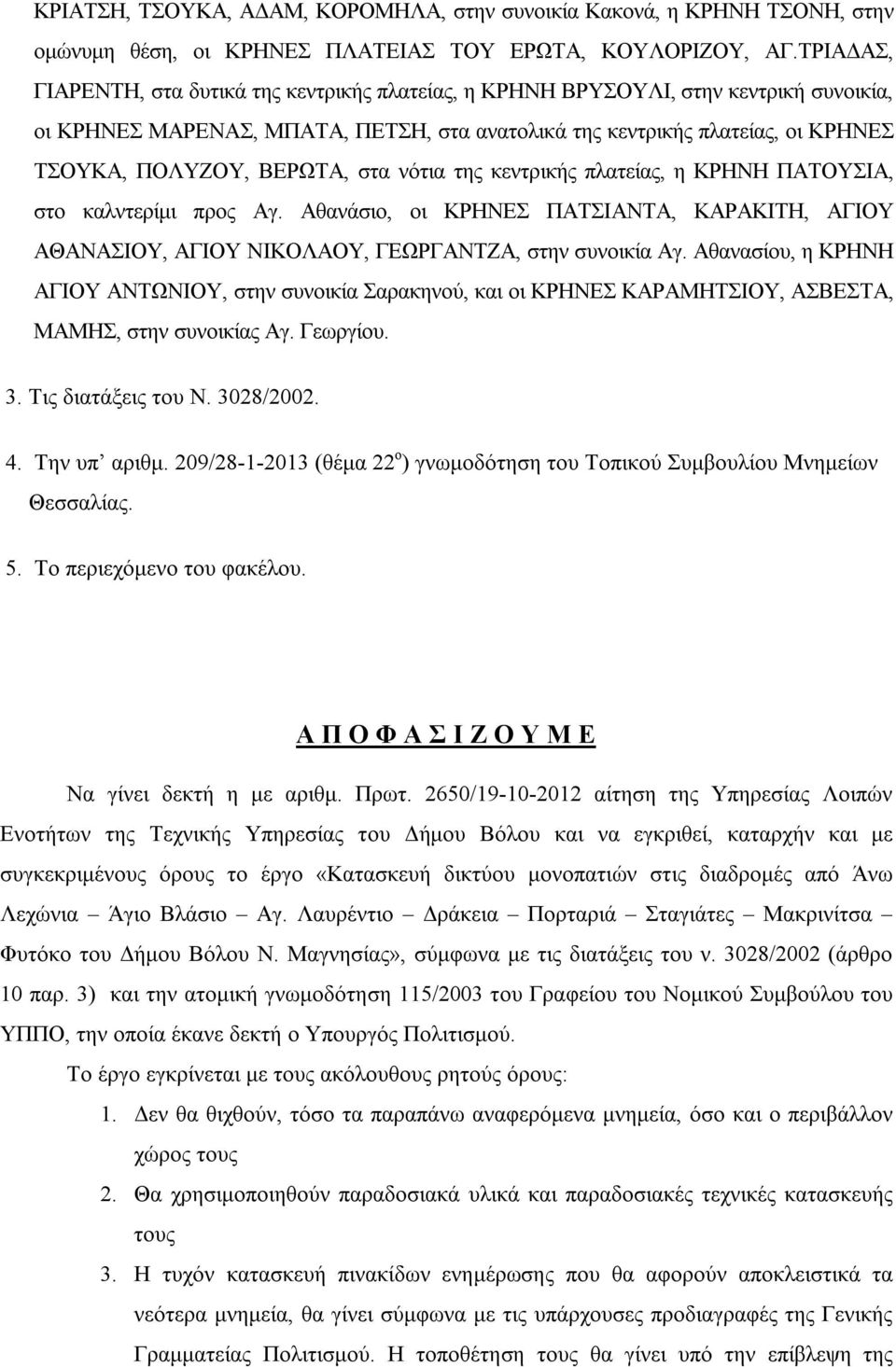 ΒΕΡΩΤΑ, στα νότια της κεντρικής πλατείας, η ΚΡΗΝΗ ΠΑΤΟΥΣΙΑ, στο καλντερίμι προς Αγ. Αθανάσιο, οι ΚΡΗΝΕΣ ΠΑΤΣΙΑΝΤΑ, ΚΑΡΑΚΙΤΗ, ΑΓΙΟΥ ΑΘΑΝΑΣΙΟΥ, ΑΓΙΟΥ ΝΙΚΟΛΑΟΥ, ΓΕΩΡΓΑΝΤΖΑ, στην συνοικία Αγ.