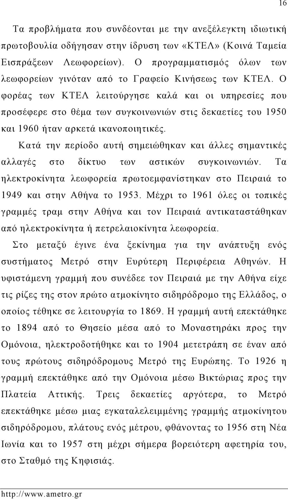 Ο φορέας των ΚΤΕΛ λειτούργησε καλά και οι υπηρεσίες που προσέφερε στο θέμα των συγκοινωνιών στις δεκαετίες του 1950 και 1960 ήταν αρκετά ικανοποιητικές.