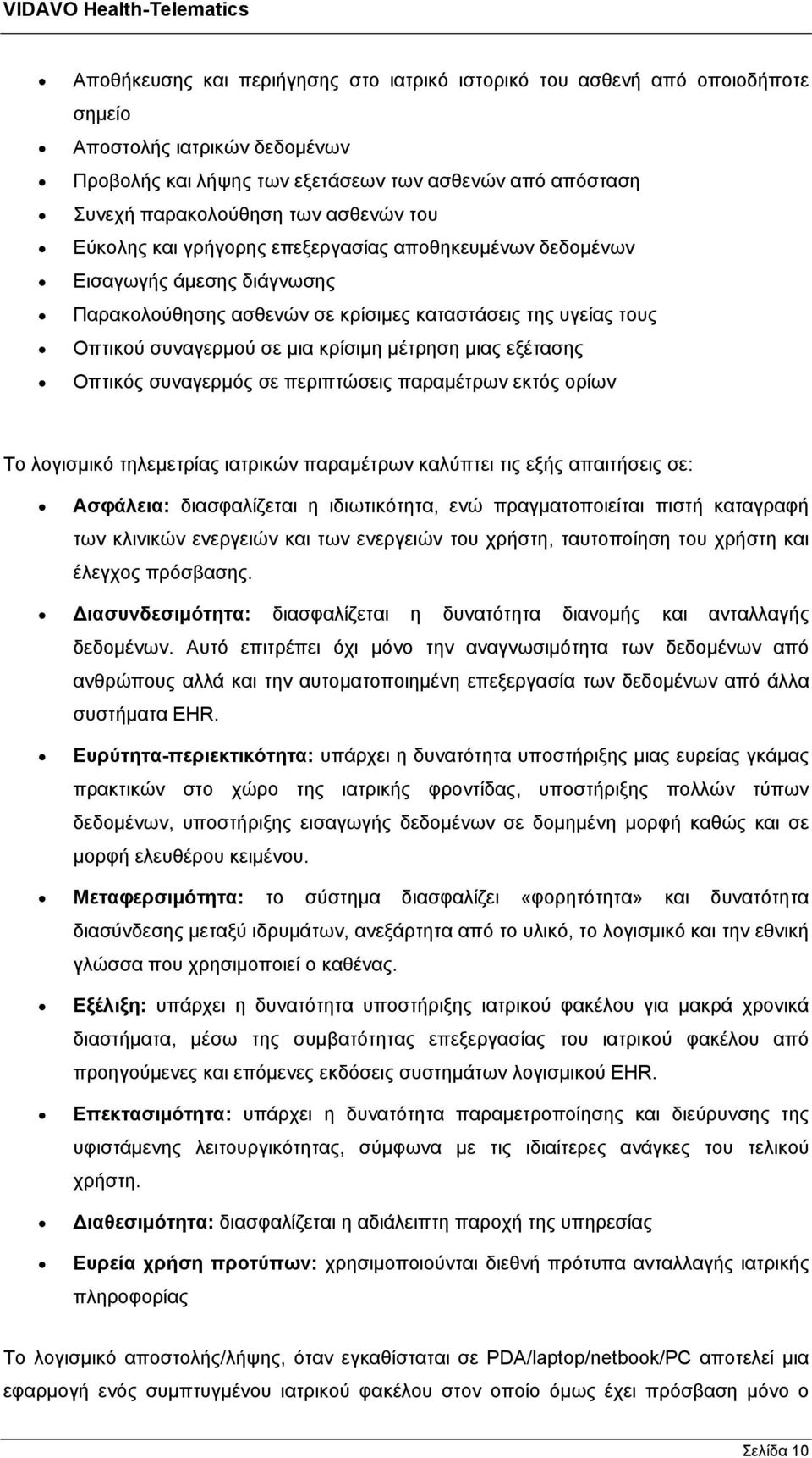 μέτρηση μιας εξέτασης Οπτικός συναγερμός σε περιπτώσεις παραμέτρων εκτός ορίων Το λογισμικό τηλεμετρίας ιατρικών παραμέτρων καλύπτει τις εξής απαιτήσεις σε: Ασφάλεια: διασφαλίζεται η ιδιωτικότητα,