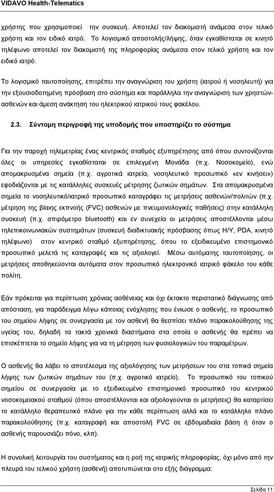 Το λογισμικό ταυτοποίησης, επιτρέπει την αναγνώριση του χρήστη (ιατρού ή νοσηλευτή) για την εξουσιοδοτημένη πρόσβαση στο σύστημα και παράλληλα την αναγνώριση των χρηστώνασθενών και άμεση ανάκτηση του