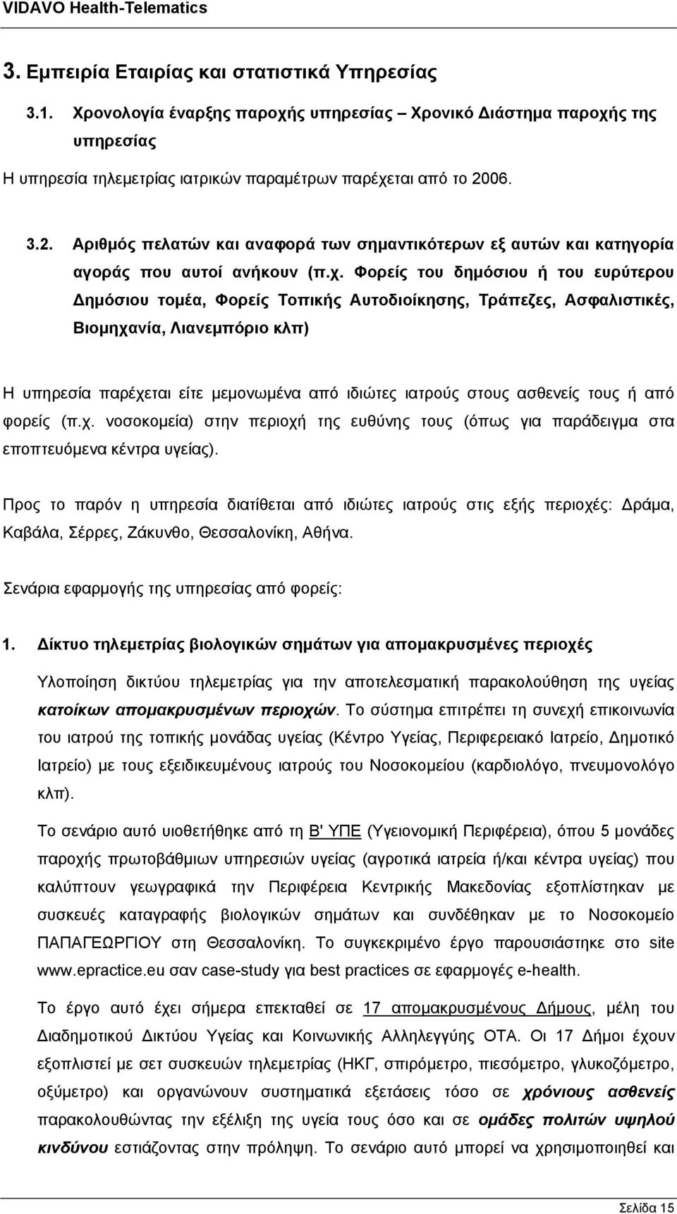 Φορείς του δημόσιου ή του ευρύτερου Δημόσιου τομέα, Φορείς Τοπικής Αυτοδιοίκησης, Τράπεζες, Ασφαλιστικές, Βιομηχανία, Λιανεμπόριο κλπ) Η υπηρεσία παρέχεται είτε μεμονωμένα από ιδιώτες ιατρούς στους