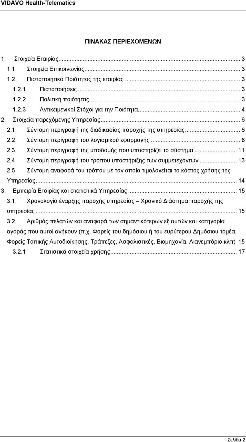 Σύντομη περιγραφή της υποδομής που υποστηρίζει το σύστημα... 11 2.4. Σύντομη περιγραφή του τρόπου υποστήριξης των συμμετεχόντων... 13 2.5.