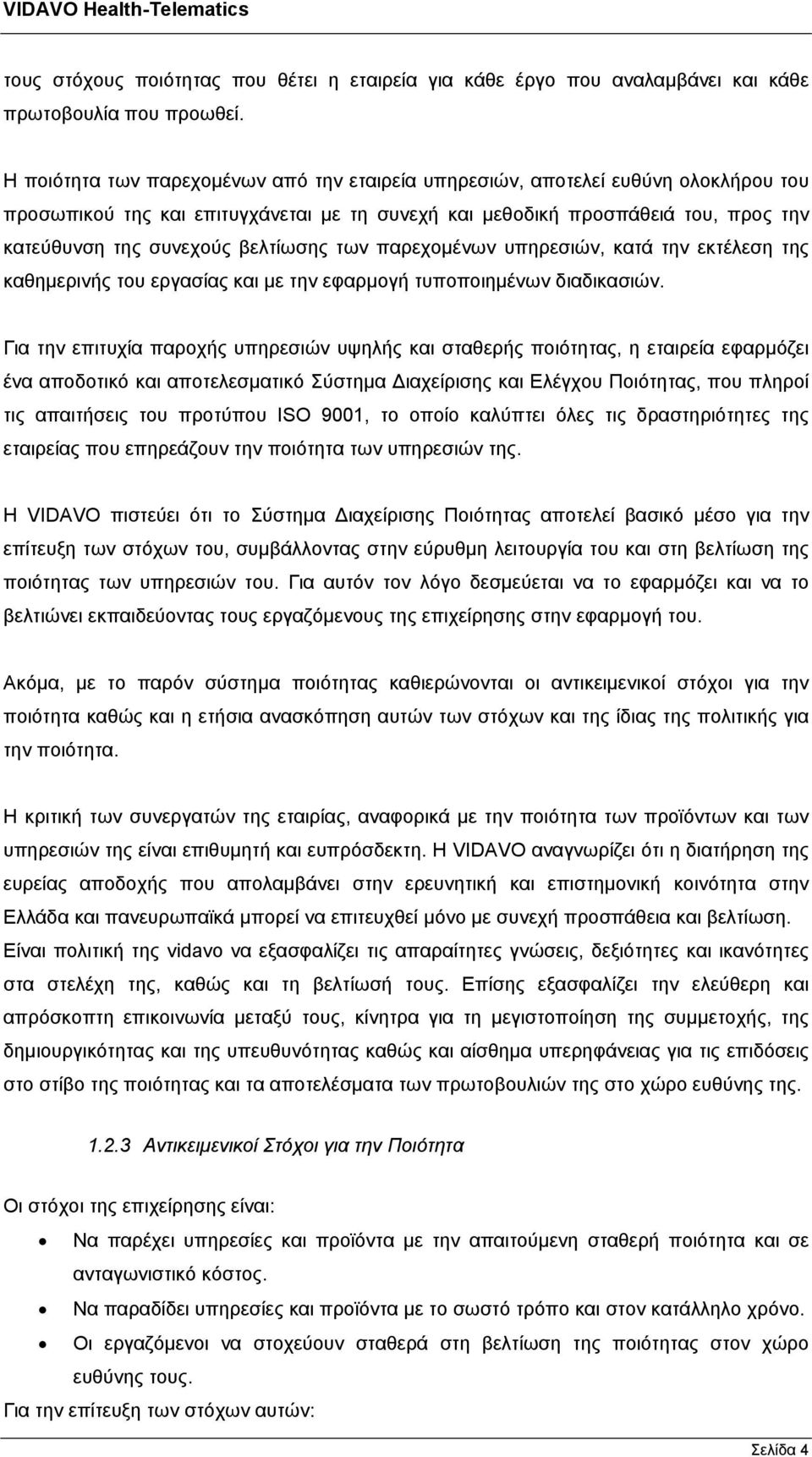 βελτίωσης των παρεχομένων υπηρεσιών, κατά την εκτέλεση της καθημερινής του εργασίας και με την εφαρμογή τυποποιημένων διαδικασιών.