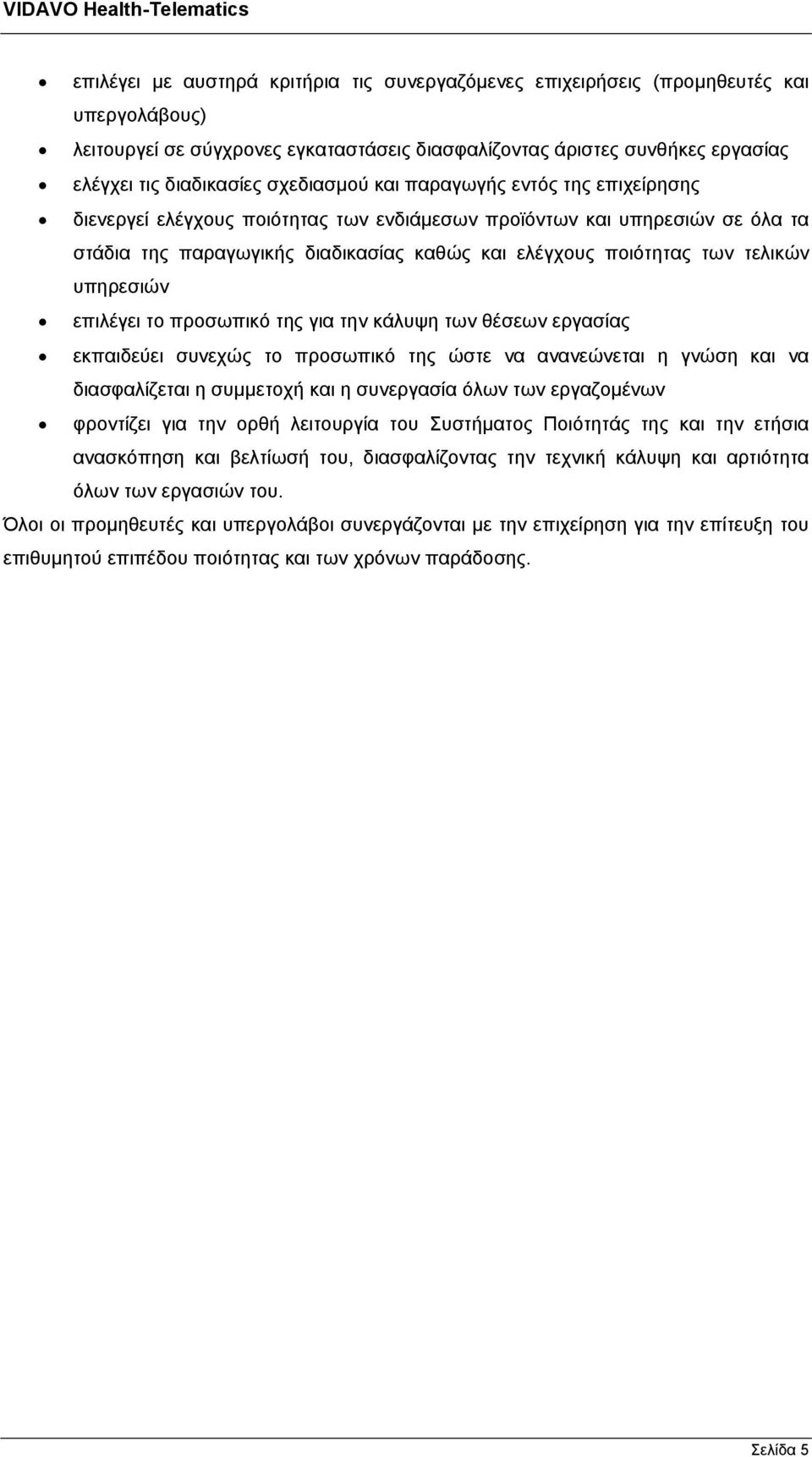 τελικών υπηρεσιών επιλέγει το προσωπικό της για την κάλυψη των θέσεων εργασίας εκπαιδεύει συνεχώς το προσωπικό της ώστε να ανανεώνεται η γνώση και να διασφαλίζεται η συμμετοχή και η συνεργασία όλων