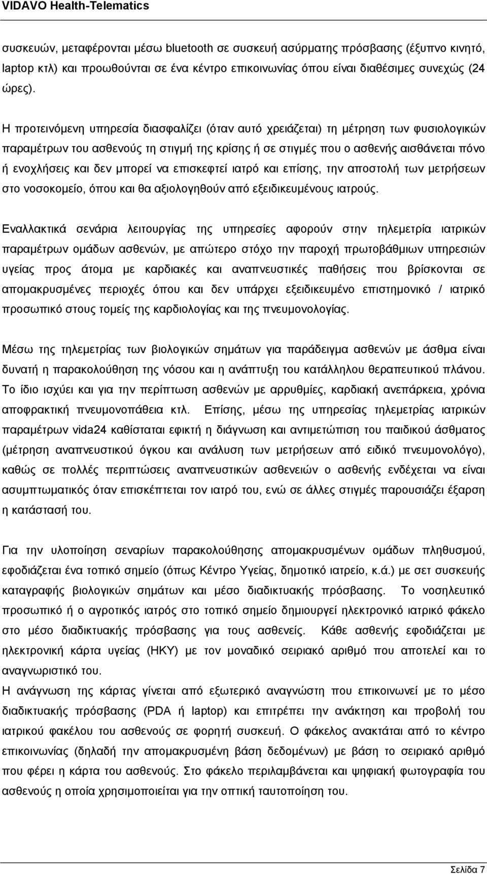 μπορεί να επισκεφτεί ιατρό και επίσης, την αποστολή των μετρήσεων στο νοσοκομείο, όπου και θα αξιολογηθούν από εξειδικευμένους ιατρούς.