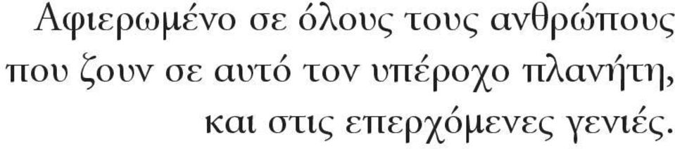 αυτό τον υπέροχο πλανήτη,