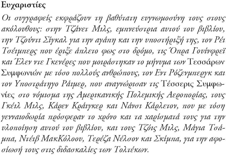 Υποστράτηγο Ράιμερ, που αναγνώρισαν τις Τέσσερις Συμφωνίες στο νόμισμα της Αμερικανικής Πολεμικής Αεροπορίας, τους Γκέιλ Μιλς, Κάρεν Κράιγκερ και Νάνσι Κάρλετον, που με τόση γενναιοδωρία