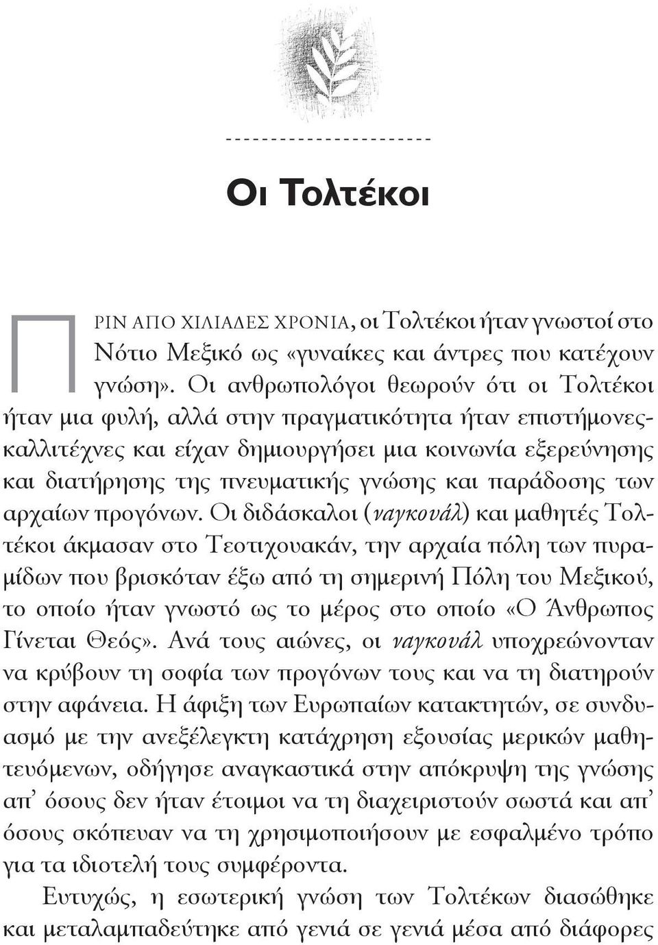 παράδοσης των αρχαίων προγόνων.