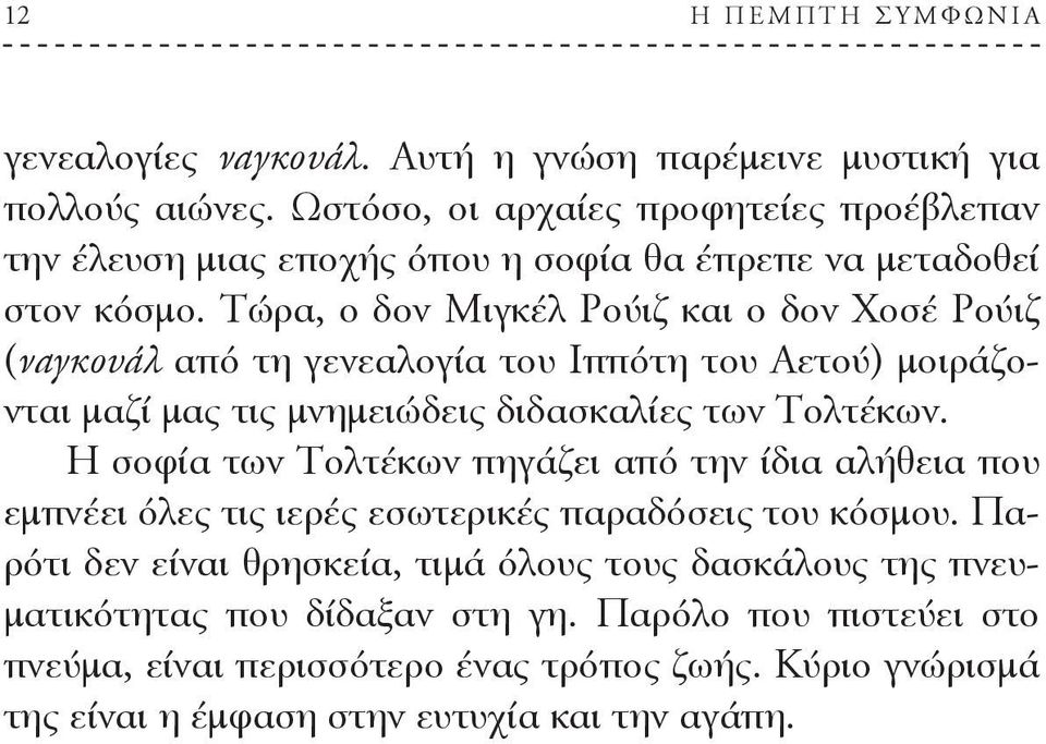 Τώρα, ο δον Μιγκέλ Ρούιζ και ο δον Χοσέ Ρούιζ (ναγκουάλ από τη γενεαλογία του Ιππότη του Αετού) μοιράζονται μαζί μας τις μνημειώδεις διδασκαλίες των Τολτέκων.