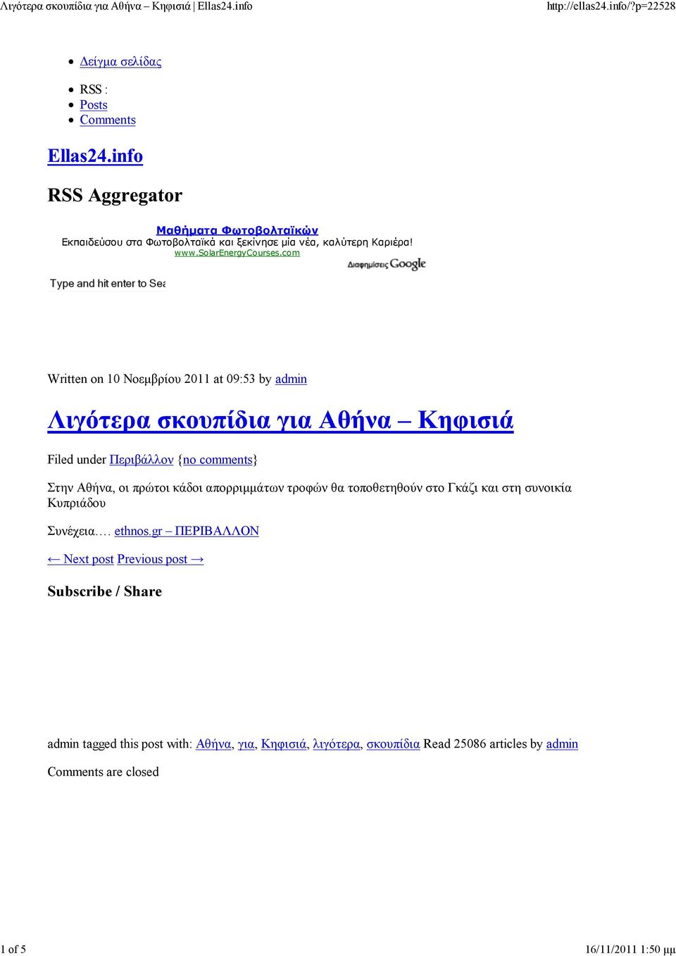 com Written on 10 Νοεμβρίου 2011 at 09:53 by admin Filed under Περιβάλλον {no comments} Στην Αθήνα, οι πρώτοι κάδοι απορριμμάτων