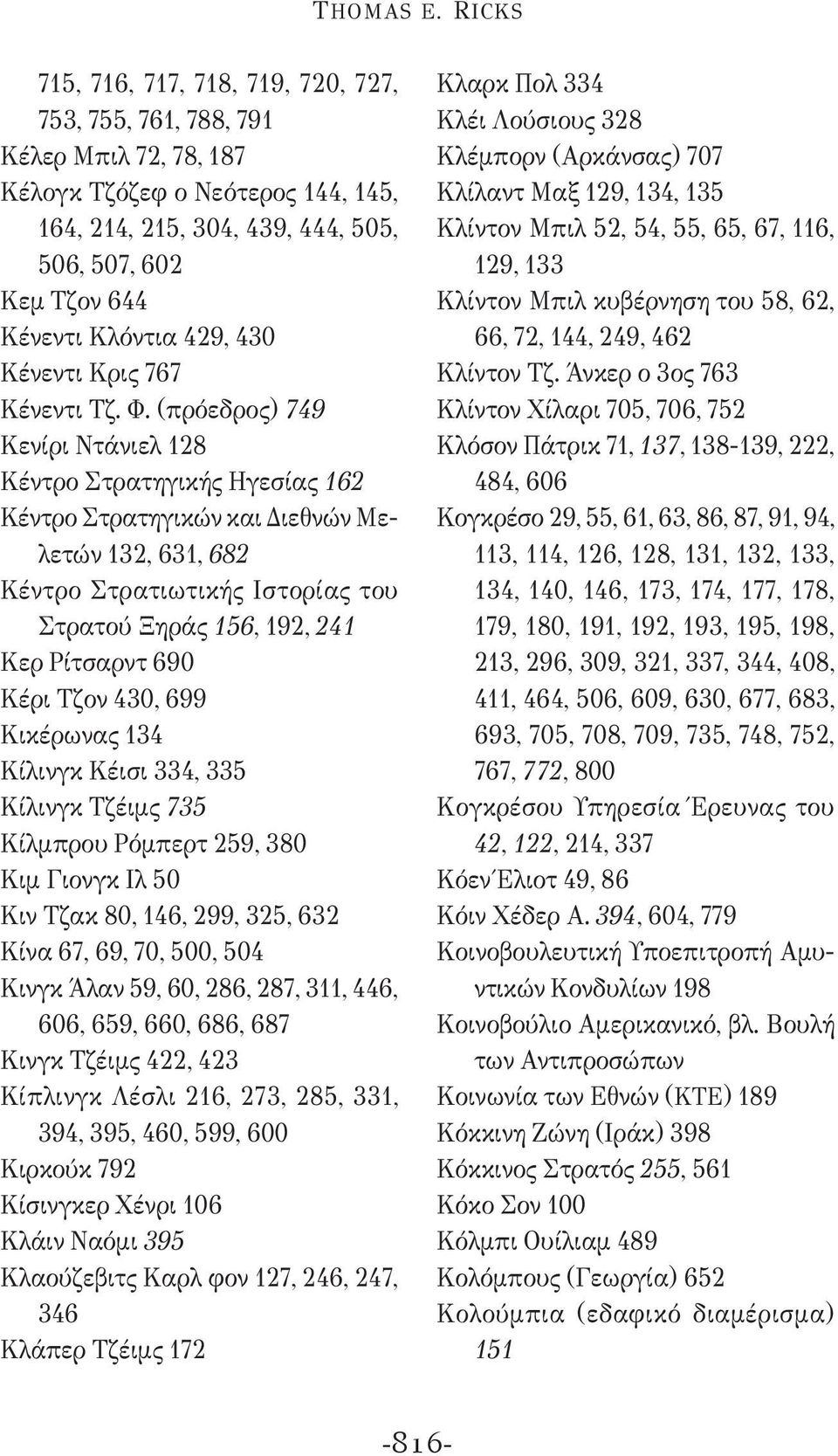 Κλόντια 429, 430 Κένεντι Κρις 767 Κένεντι Τζ. Φ.