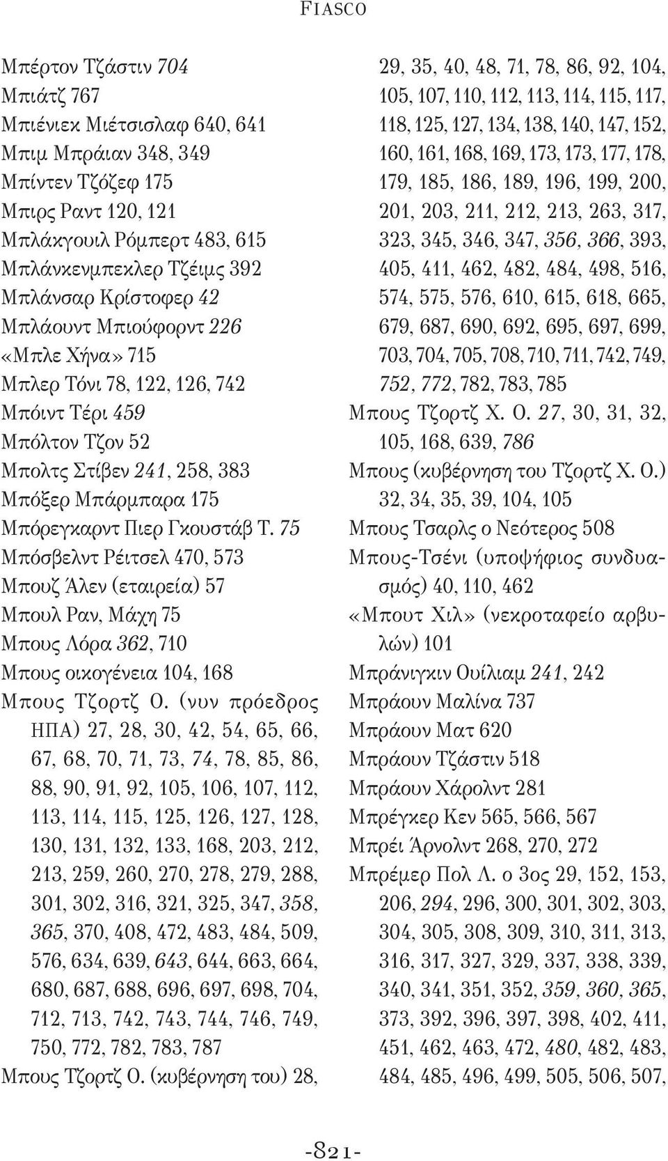 75 Μπόσβελντ Ρέιτσελ 470, 573 Μπουζ Άλεν (εταιρεία) 57 Μπουλ Ραν, Μάχη 75 Μπους Λόρα 362, 710 Μπους οικογένεια 104, 168 Μπους Τζορτζ Ο.