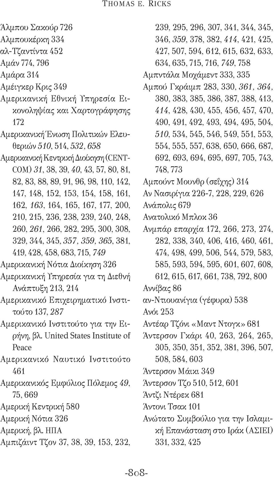 Ελευθεριών 510, 514, 532, 658 Αμερικανική Κεντρική Διοίκηση (CENT- COM) 31, 38, 39, 40, 43, 57, 80, 81, 82, 83, 88, 89, 91, 96, 98, 110, 142, 147, 148, 152, 153, 154, 158, 161, 162, 163, 164, 165,