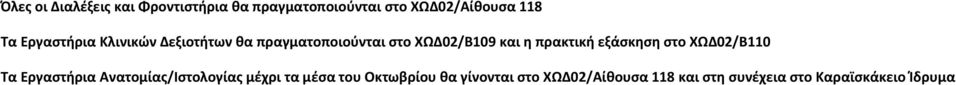 και η πρακτική εξάσκηση στο ΧΩΔ02/Β110 Τα Εργαστήρια μέχρι τα μέσα του