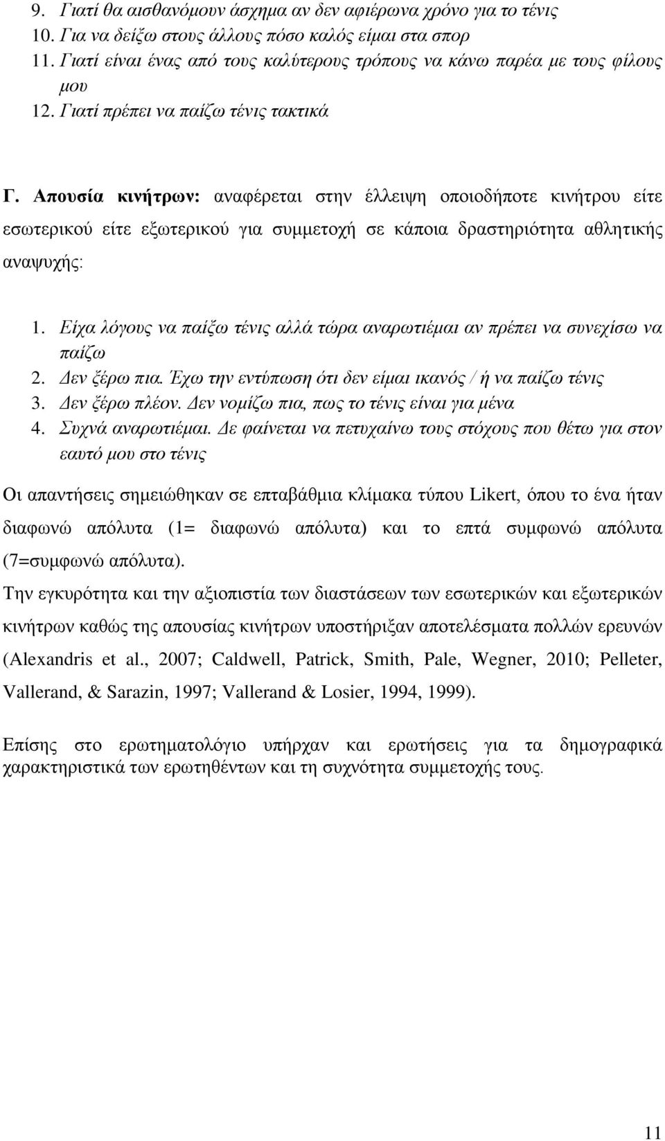 Απουσία κινήτρων: αναφέρεται στην έλλειψη οποιοδήποτε κινήτρου είτε εσωτερικού είτε εξωτερικού για συμμετοχή σε κάποια δραστηριότητα αθλητικής αναψυχής: 1.