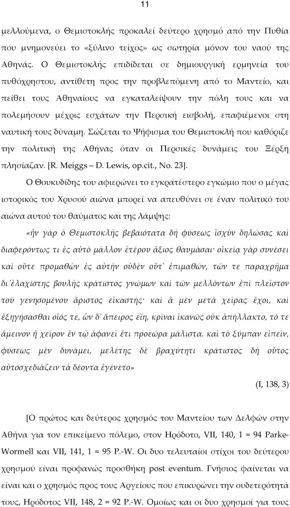 εσχάτων την Περσική εισβολή, επαφιέμενοι στη ναυτική τους δύναμη. Σώζεται το Ψήφισμα του Θεμιστοκλή που καθόριζε την πολιτική της Αθήνας όταν οι Περσικές δυνάμεις του Ξέρξη πλησίαζαν. [R. Meiggs D.