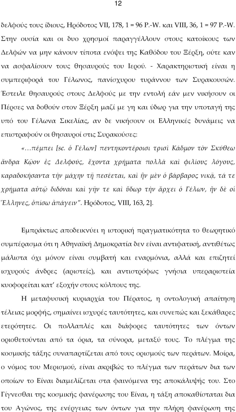 - Χαρακτηριστική είναι η συμπεριφορά του Γέλωνος, πανίσχυρου τυράννου των Συρακουσών.