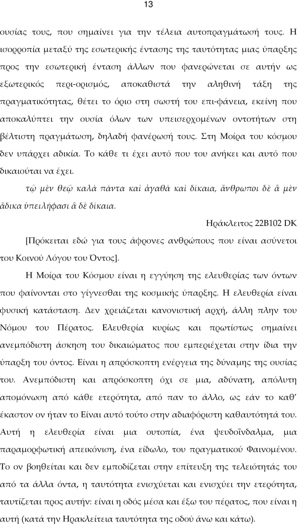 πραγματικότητας, θέτει το όριο στη σωστή του επι-φάνεια, εκείνη που αποκαλύπτει την ουσία όλων των υπεισερχομένων οντοτήτων στη βέλτιστη πραγμάτωση, δηλαδή φανέρωσή τους.