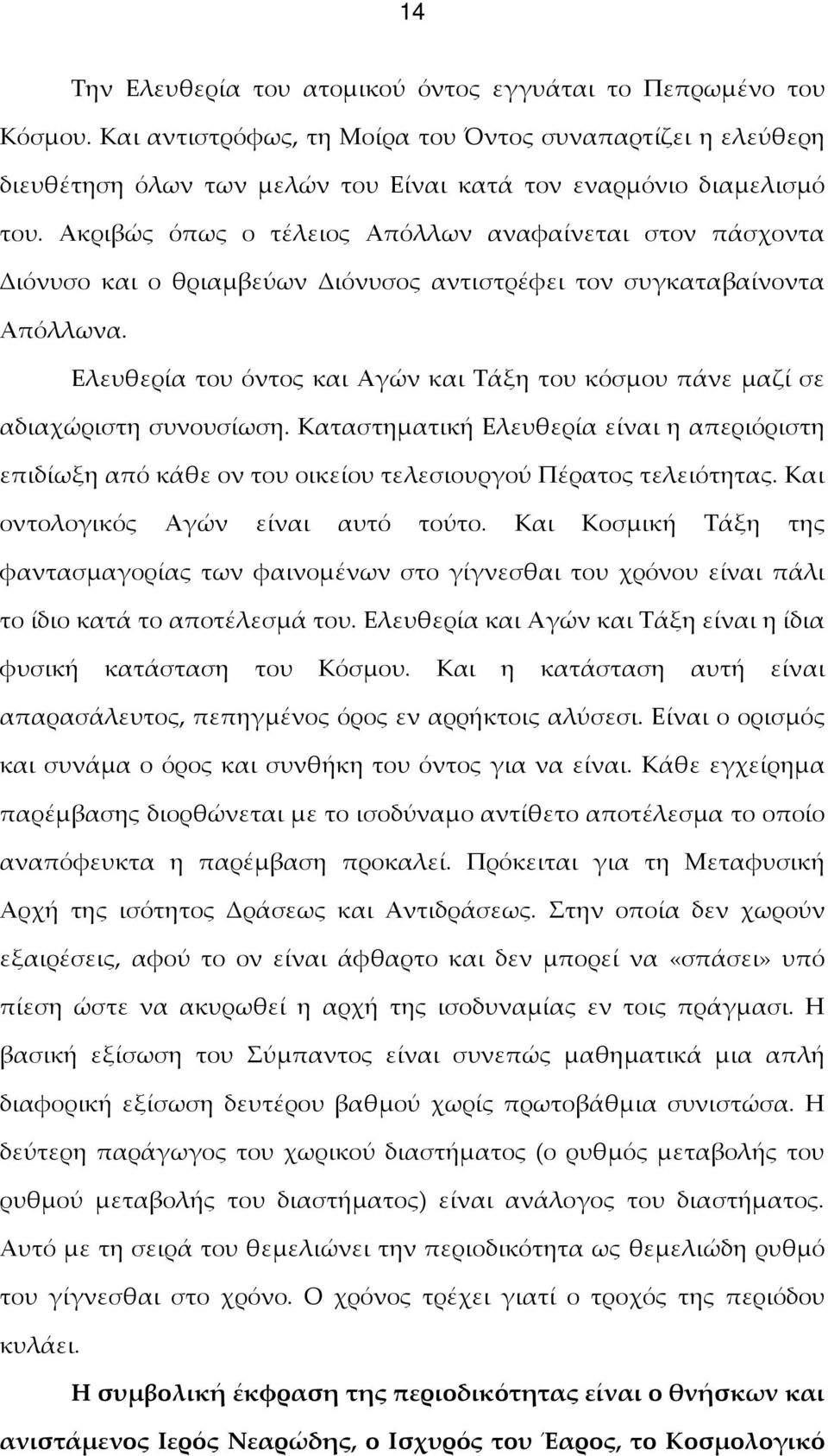 Ελευθερία του όντος και Αγών και Τάξη του κόσμου πάνε μαζί σε αδιαχώριστη συνουσίωση. Καταστηματική Ελευθερία είναι η απεριόριστη επιδίωξη από κάθε ον του οικείου τελεσιουργού Πέρατος τελειότητας.