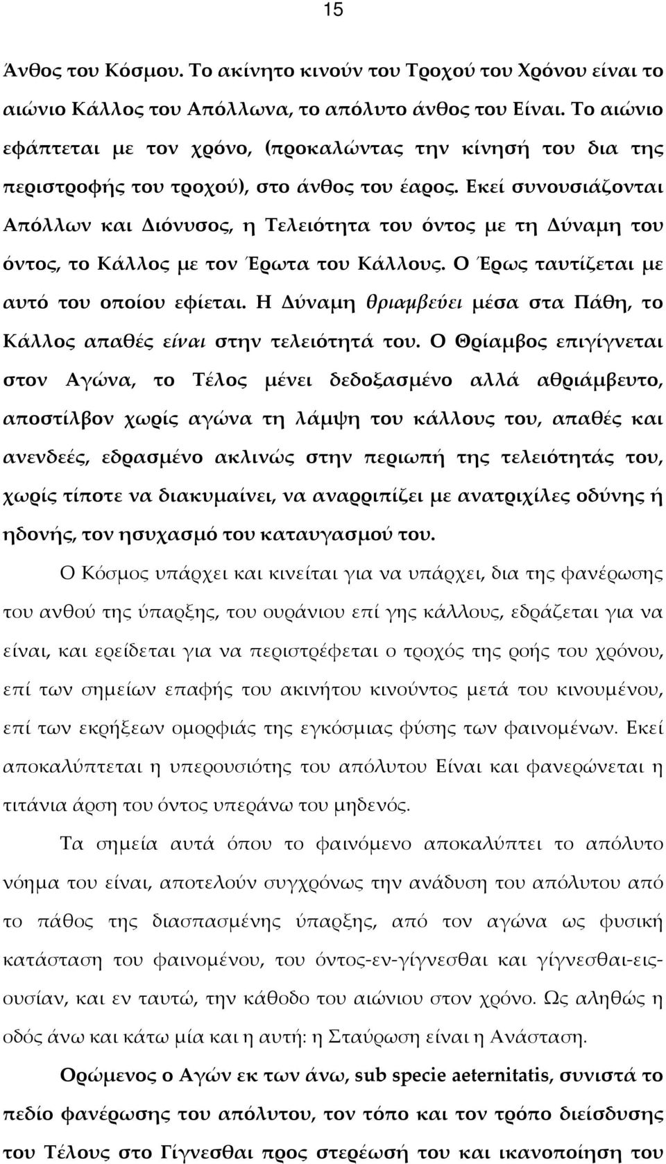 Εκεί συνουσιάζονται Απόλλων και Διόνυσος, η Τελειότητα του όντος με τη Δύναμη του όντος, το Κάλλος με τον Έρωτα του Κάλλους. Ο Έρως ταυτίζεται με αυτό του οποίου εφίεται.