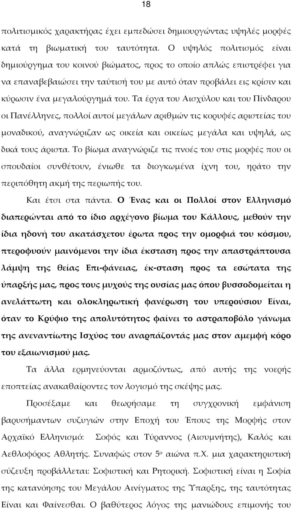 Τα έργα του Αισχύλου και του Πίνδαρου οι Πανέλληνες, πολλοί αυτοί μεγάλων αριθμών τις κορυφές αριστείας του μοναδικού, αναγνώριζαν ως οικεία και οικείως μεγάλα και υψηλά, ως δικά τους άριστα.