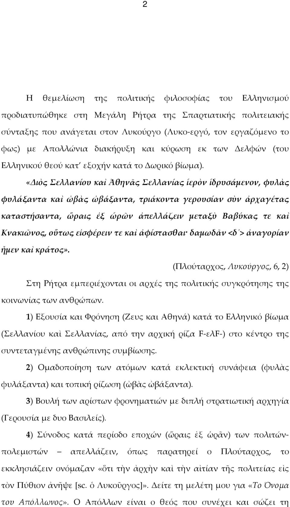 «Διὸς Σελλανίου καὶ Ἀθηνᾶς Σελλανίας ἱερὸν ἱδρυσάμενον, φυλὰς φυλάξαντα καὶ ὠβὰς ὠβάξαντα, τριάκοντα γερουσίαν σὺν ἀρχαγέτας καταστήσαντα, ὥραις ἐξ ὡρῶν ἀπελλάζειν μεταξὺ Βαβύκας τε καὶ Κνακιῶνος,