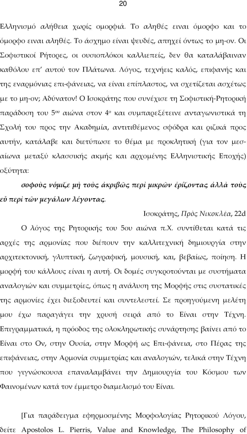 Λόγος, τεχνήεις καλός, επιφανής και της εναρμόνιας επι-φάνειας, να είναι επίπλαστος, να σχετίζεται ασχέτως με το μη-ον; Αδύνατον!