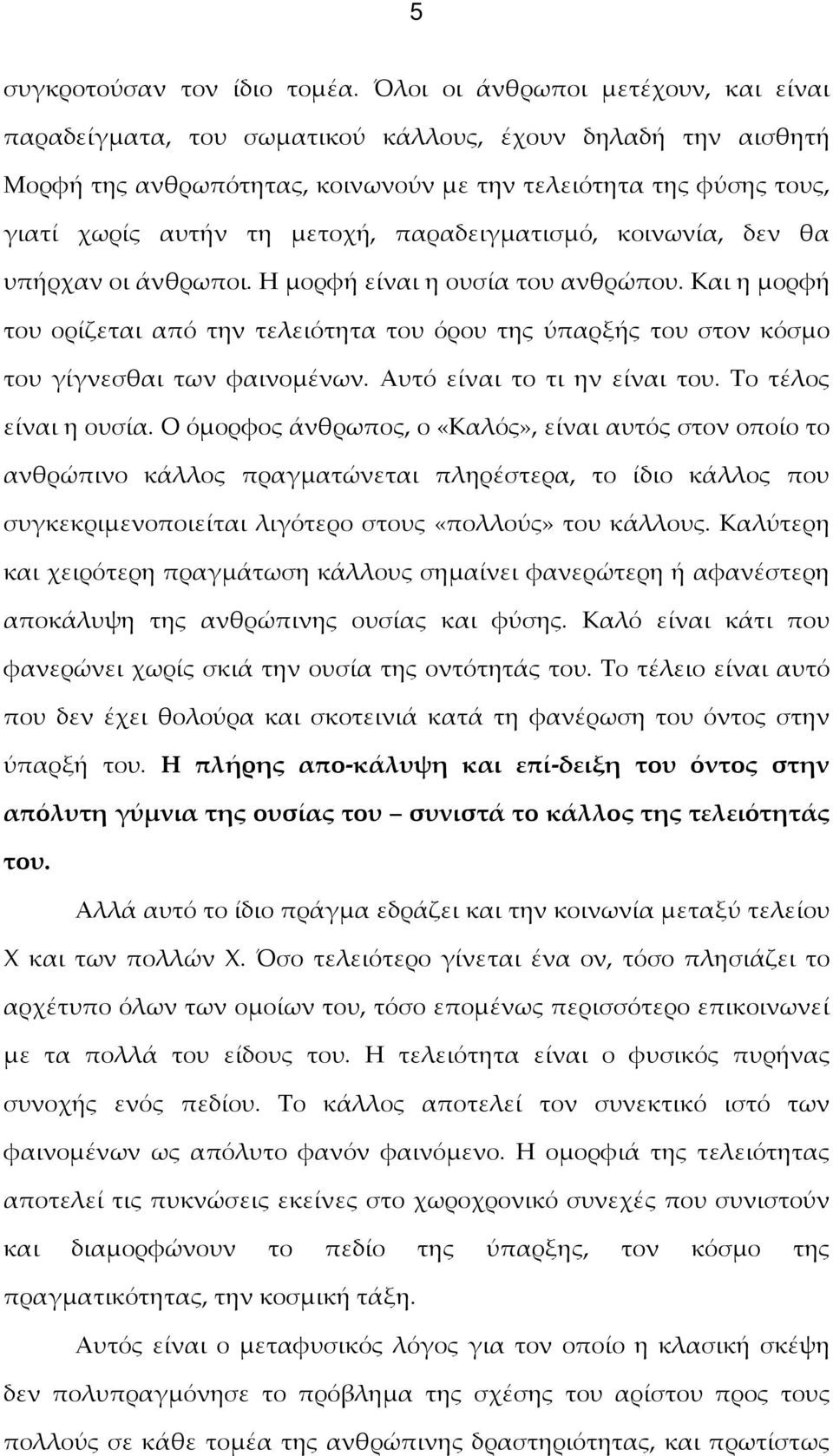 παραδειγματισμό, κοινωνία, δεν θα υπήρχαν οι άνθρωποι. Η μορφή είναι η ουσία του ανθρώπου. Και η μορφή του ορίζεται από την τελειότητα του όρου της ύπαρξής του στον κόσμο του γίγνεσθαι των φαινομένων.