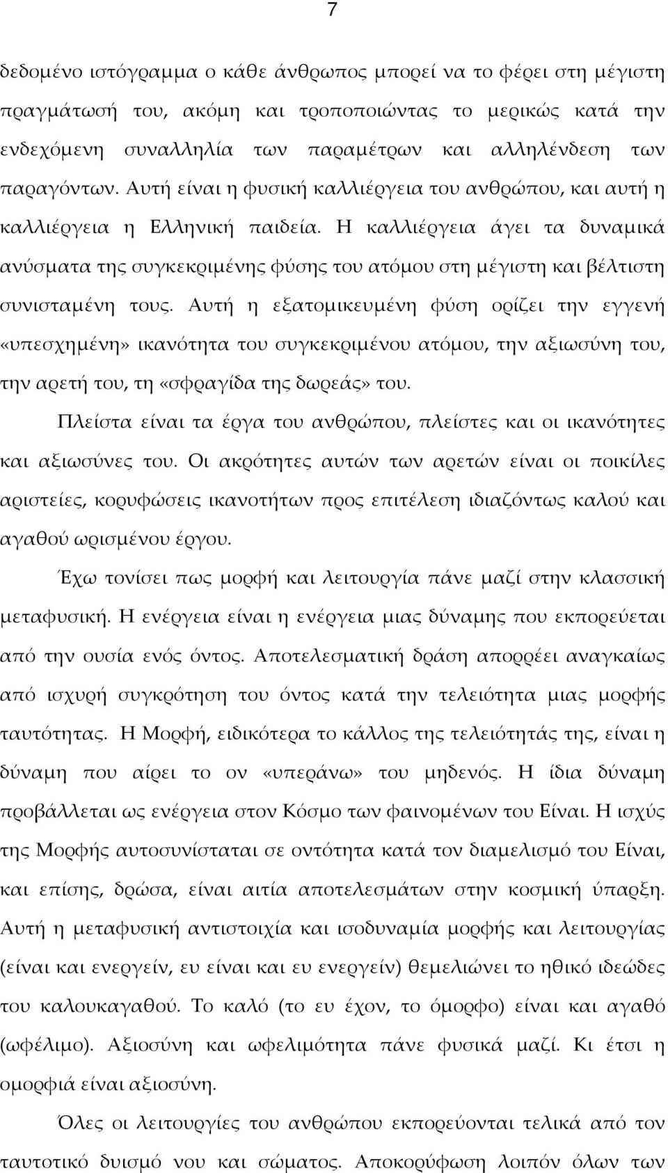Η καλλιέργεια άγει τα δυναμικά ανύσματα της συγκεκριμένης φύσης του ατόμου στη μέγιστη και βέλτιστη συνισταμένη τους.