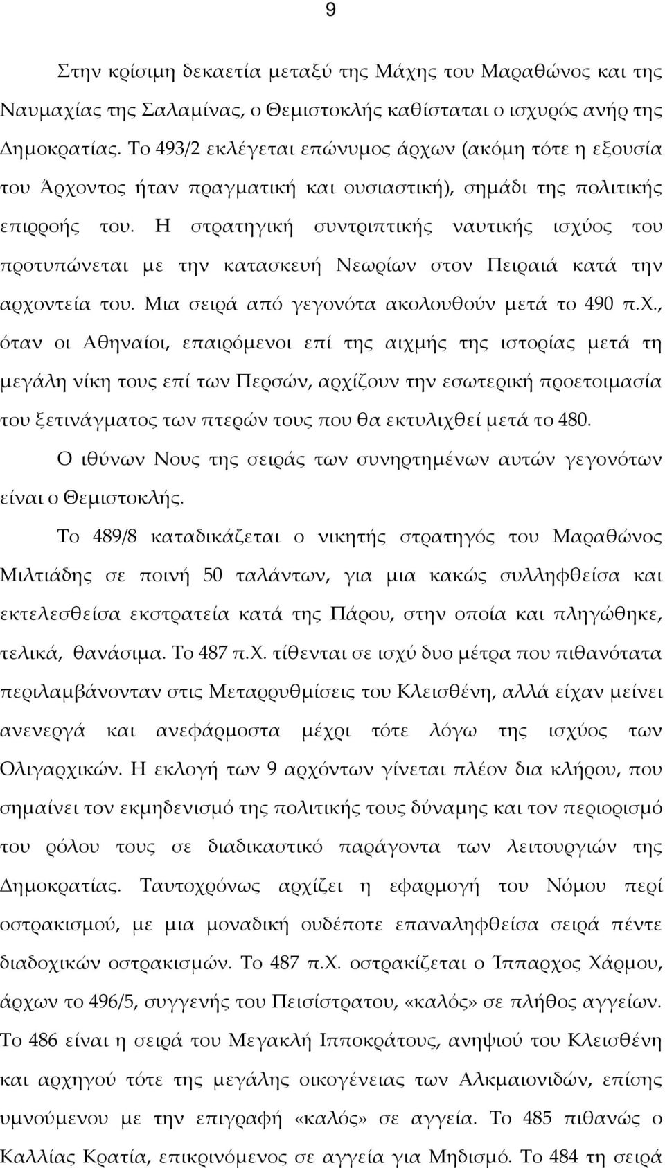Η στρατηγική συντριπτικής ναυτικής ισχύ