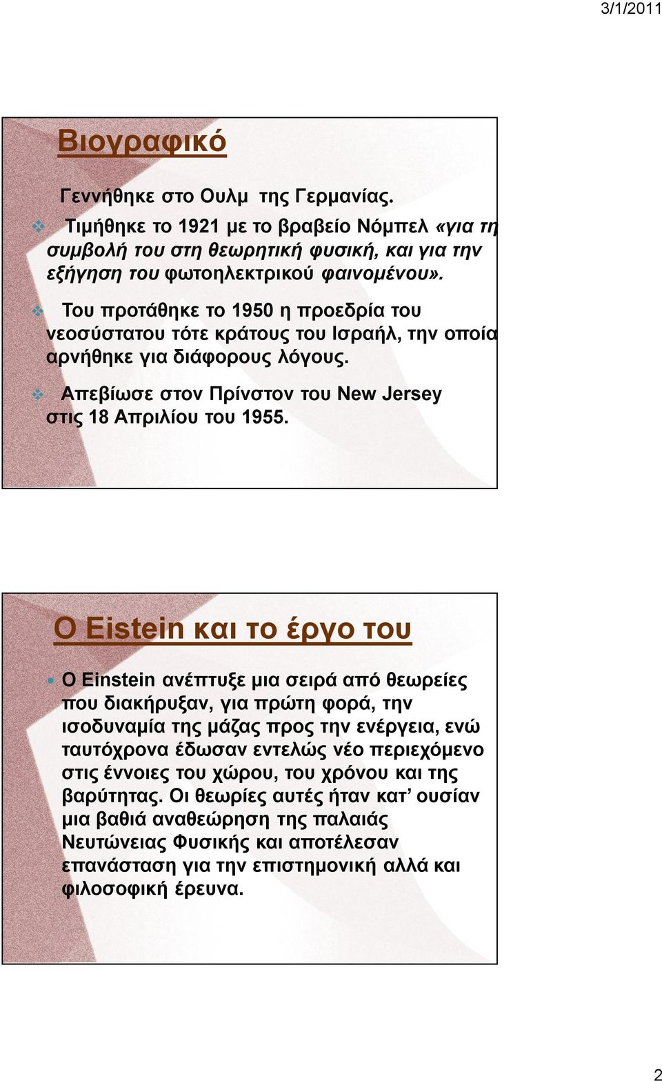 Ο Eistein και το έργο του Ο Εinstein ανέπτυξε μια σειρά από θεωρείες που διακήρυξαν, για πρώτη φορά, την ισοδυναμία της μάζας προς την ενέργεια, ενώ ταυτόχρονα έδωσαν εντελώς νέο περιεχόμενο