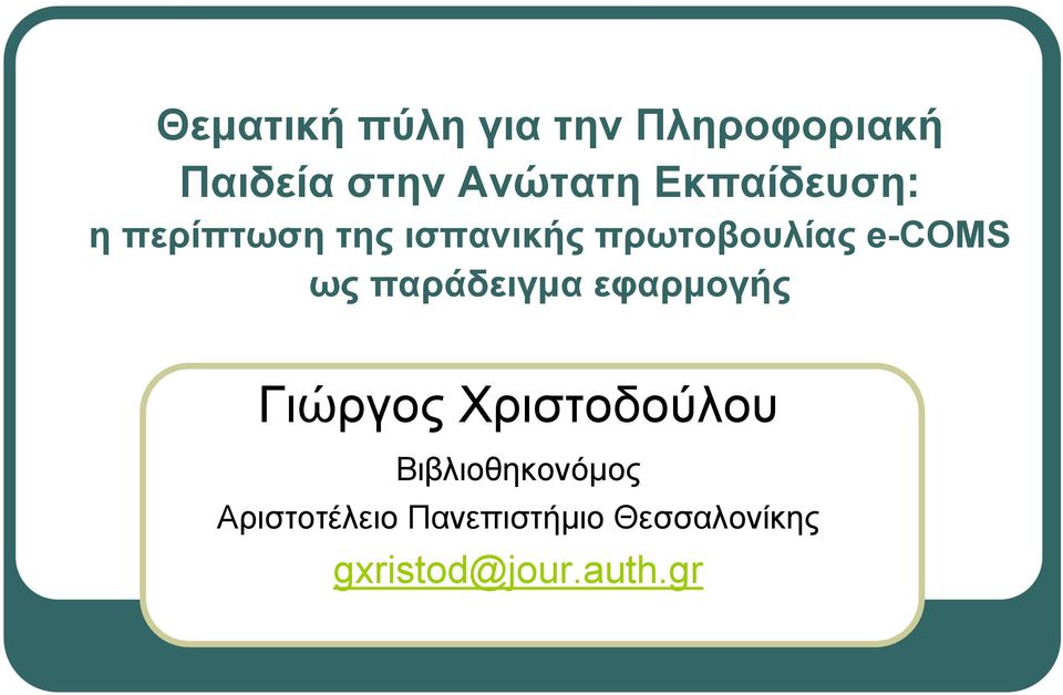 ως παράδειγμα εφαρμογής Γιώργος Χριστοδούλου