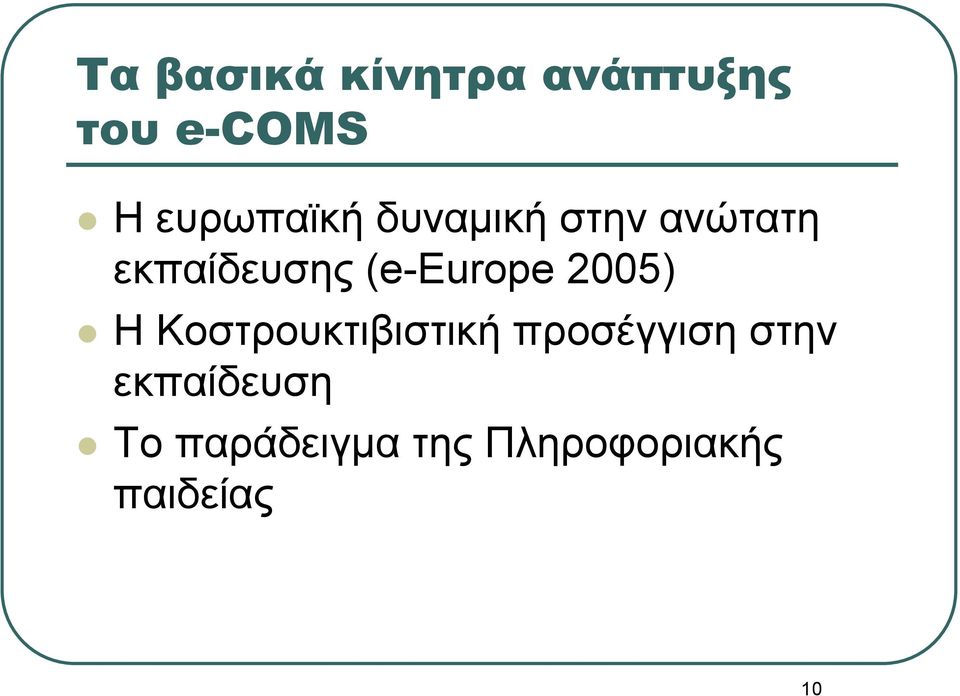 (e-europe 2005) Η Κοστρουκτιβιστική προσέγγιση